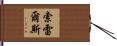 Sorrells Hand Scroll