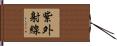 紫外射線 Hand Scroll