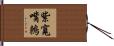 紫寬嘴鶇 Hand Scroll