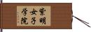 紫明女子学院 Hand Scroll