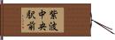 紫波中央駅前 Hand Scroll