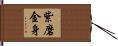 紫磨金身 Hand Scroll