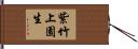 紫竹上園生 Hand Scroll
