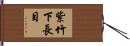 紫竹下長目 Hand Scroll