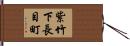 紫竹下長目町 Hand Scroll