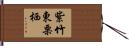 紫竹東栗栖 Hand Scroll