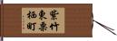 紫竹東栗栖町 Hand Scroll