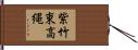 紫竹東高縄 Hand Scroll