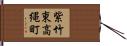 紫竹東高縄町 Hand Scroll