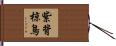 紫背椋鳥 Hand Scroll