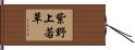 紫野上若草 Hand Scroll
