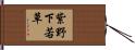 紫野下若草 Hand Scroll