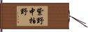 紫野中柏野 Hand Scroll