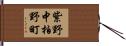 紫野中柏野町 Hand Scroll