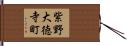 紫野大徳寺町 Hand Scroll