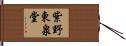 紫野東泉堂 Hand Scroll