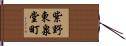 紫野東泉堂町 Hand Scroll