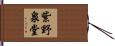 紫野泉堂 Hand Scroll