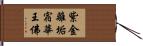 紫金離垢宿華王佛 Hand Scroll