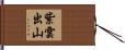 紫雲出山 Hand Scroll