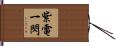 紫電一閃 Hand Scroll