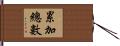 累加總數 Hand Scroll