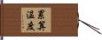 累算温度 Hand Scroll