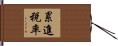 累進税率 Hand Scroll