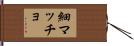 細マッチョ Hand Scroll