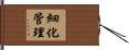 細化管理 Hand Scroll