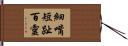 細嘴短趾百靈 Hand Scroll