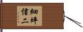 細坪信二 Hand Scroll