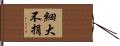細大不捐 Hand Scroll