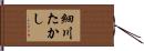 細川たかし Hand Scroll