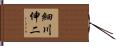 細川伸二 Hand Scroll