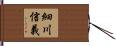細川信義 Hand Scroll