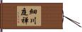 細川庭禅 Hand Scroll