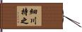 細川持之 Hand Scroll