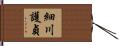 細川護貞 Hand Scroll