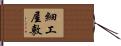 細工屋敷 Hand Scroll