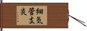 細気管支炎 Hand Scroll