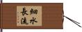 細水長流 Hand Scroll