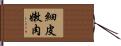 細皮嫩肉 Hand Scroll