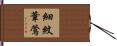 細紋葦鶯 Hand Scroll