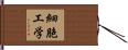 細胞工学 Hand Scroll
