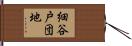 細谷戸団地 Hand Scroll