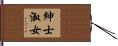 紳士淑女 Hand Scroll