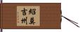 紹莫吉州 Hand Scroll
