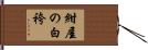 紺屋の白袴 Hand Scroll