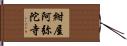 紺屋阿弥陀寺 Hand Scroll